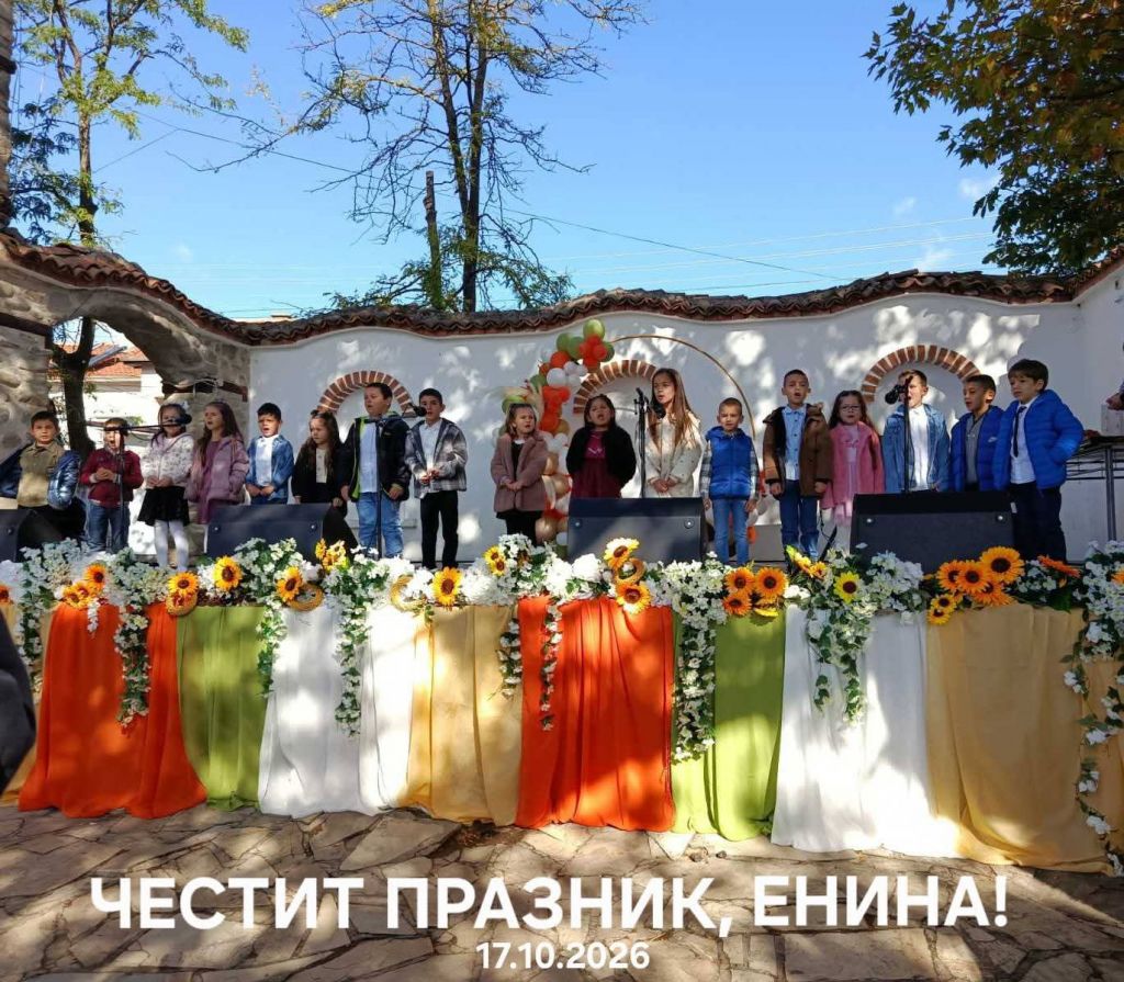Децата от група" Приятели" взеха участие в празничната програма на с.Енина